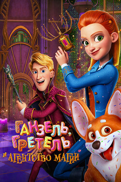 Ганзель, Гретель и Агентство Магии - смотреть онлайн