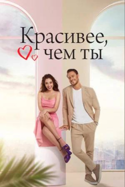 Красивее, чем ты - смотреть онлайн