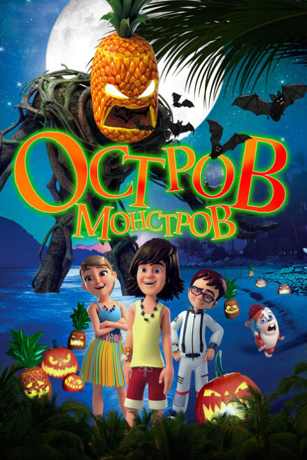Остров монстров - смотреть онлайн