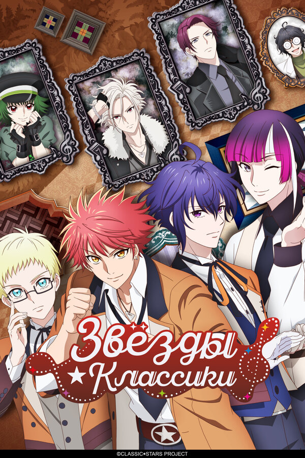 Звёзды классики - смотреть онлайн