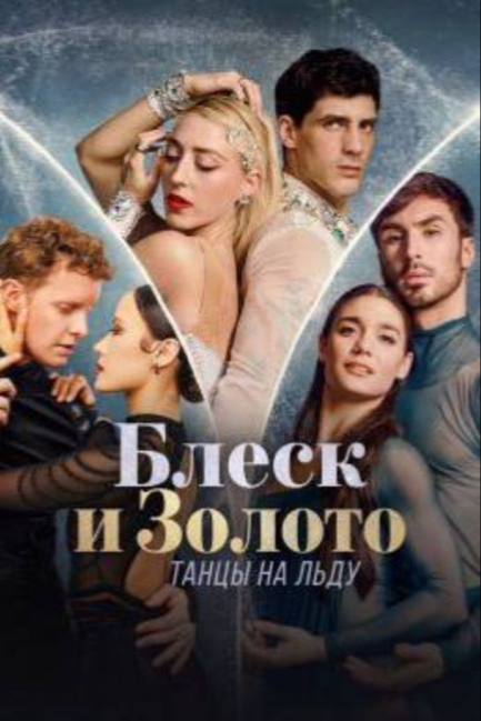 Блеск и золото: танцы на льду - смотреть онлайн