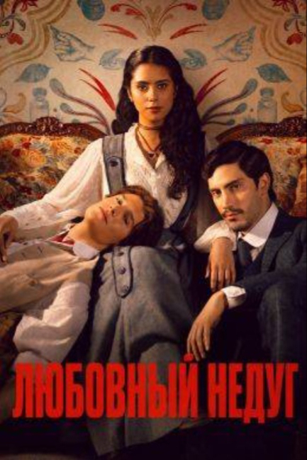 Любовный недуг - смотреть онлайн