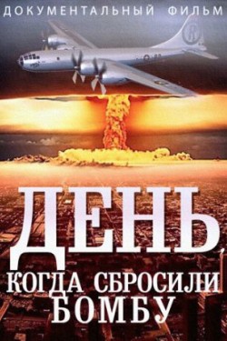 День, Когда Сбросили Бомбу - смотреть онлайн