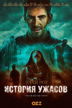 История хоррора с Элаем Ротом - смотреть онлайн