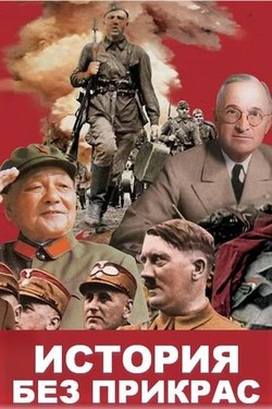 История без прикрас - смотреть онлайн