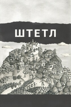 Штетл - смотреть онлайн