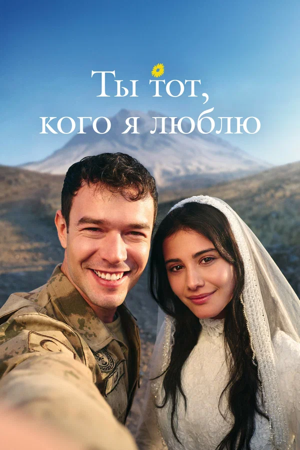 Ты — тот, кого я люблю - смотреть онлайн
