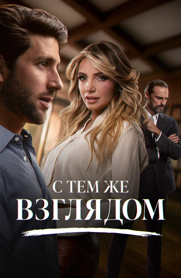 С тем же взглядом - смотреть онлайн