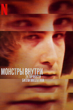 Монстры внутри: 24 личности Билли Миллигана - смотреть онлайн