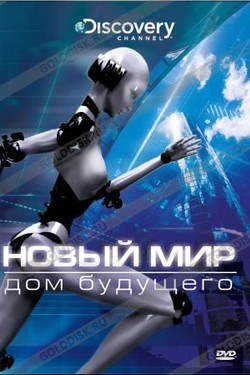 Новый мир - смотреть онлайн