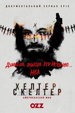 Helter Skelter: Американский миф - смотреть онлайн