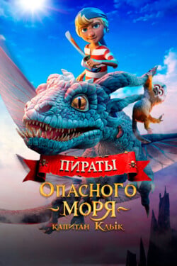 Пираты опасного моря: Капитан Клык - смотреть онлайн