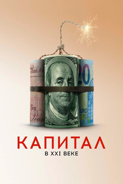 Капитал в XXI веке - смотреть онлайн