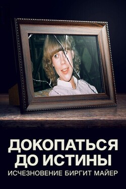 Докопаться до истины: исчезновение Биргит Майер - смотреть онлайн