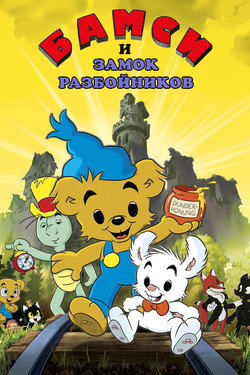 Медвежонок Бамси и Замок Разбойников - смотреть онлайн