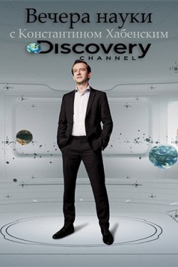 Discovery: Вечера науки с Константином Хабенским - смотреть онлайн