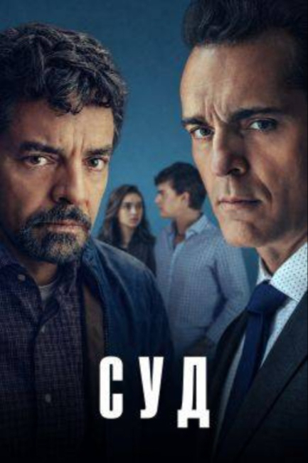 Суд - смотреть онлайн