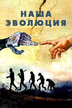 Наша эволюция - смотреть онлайн