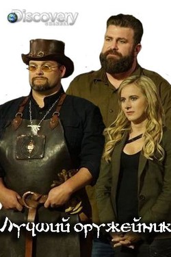 Discovery. Лучший оружейник  - смотреть онлайн