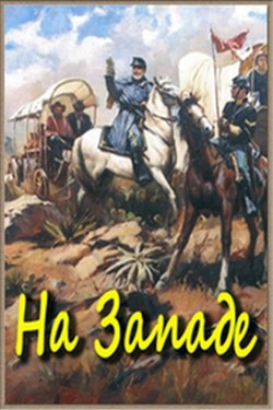 На Западе - смотреть онлайн