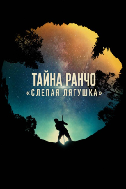 Загадка ранчо Блайнд Фрог - смотреть онлайн