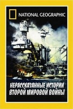 Нераскрытые тайны Второй мировой войны - смотреть онлайн