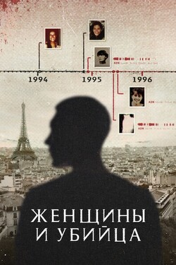 Женщины и убийца - смотреть онлайн