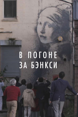 В погоне за Бэнкси - смотреть онлайн