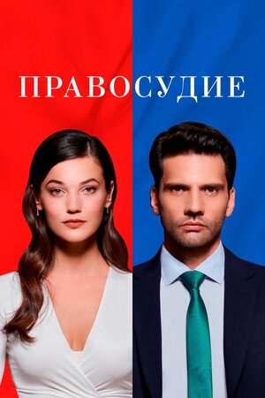 Правосудие - смотреть онлайн
