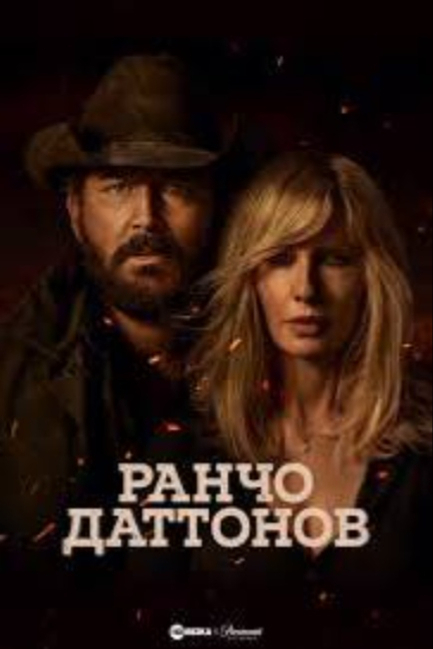 Ранчо Даттонов - смотреть онлайн