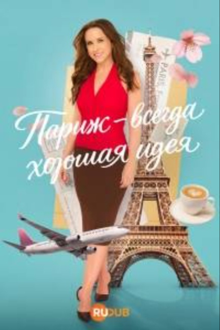 Париж — всегда хорошая идея - смотреть онлайн