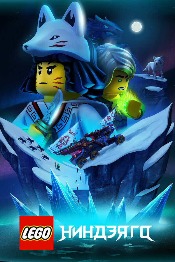 Lego Ниндзяго - смотреть онлайн