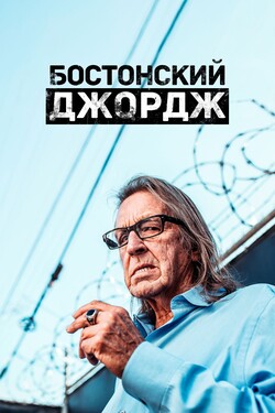 Бостонский Джордж - смотреть онлайн