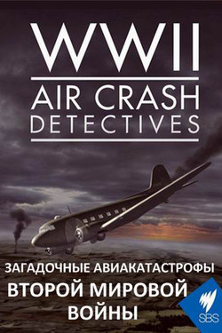 Загадочные авиакатастрофы Второй Мировой войны - смотреть онлайн