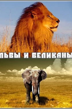 Animal Planet. Львы и Великаны - смотреть онлайн
