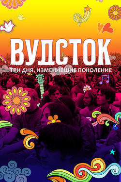 Вудсток: Три дня, изменившие поколение - смотреть онлайн