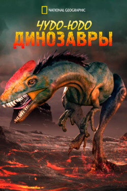 National Geographic. Чудо-юдо динозавры - смотреть онлайн