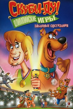 Скуби-Ду!: Олимпийские игры, Забавные состязания - смотреть онлайн