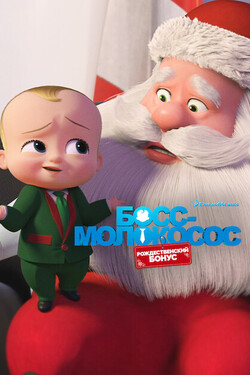 Босс-молокосос: Рождественский бонус - смотреть онлайн