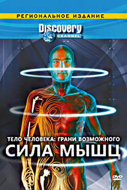 Discovery: Тело человека. Грани возможного - смотреть онлайн
