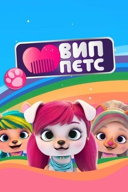 ВИП петс - смотреть онлайн