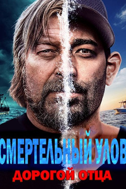 Смертельный улов: Дорогой отца - смотреть онлайн