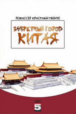 Запретный город Китая  - смотреть онлайн