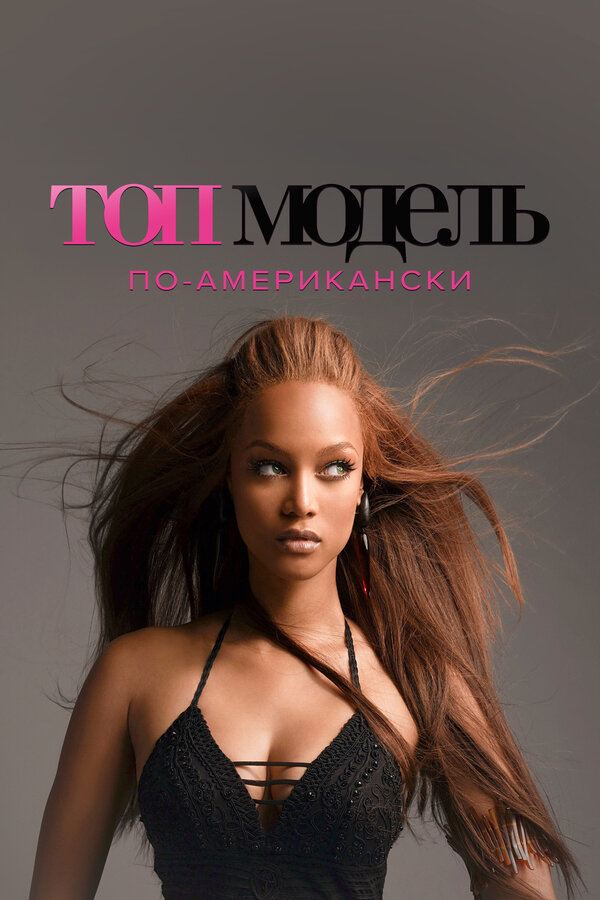 Топ-модель по-американски - смотреть онлайн