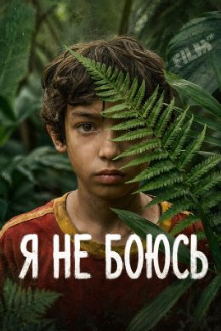 Я не боюсь - смотреть онлайн