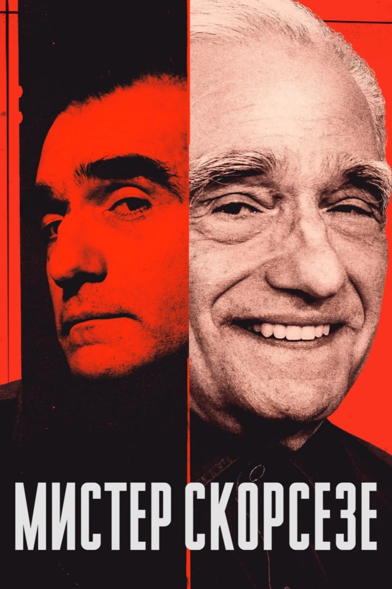 Мистер Скорсезе - смотреть онлайн
