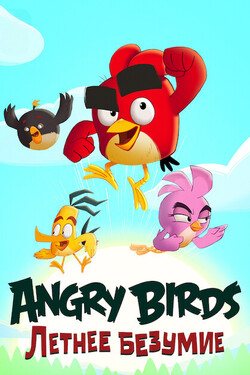 Angry Birds: Летнее безумие - смотреть онлайн