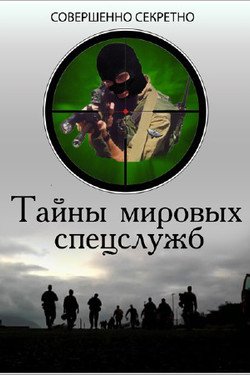 Совершенно секретно. Тайны мировых спецслужб - смотреть онлайн
