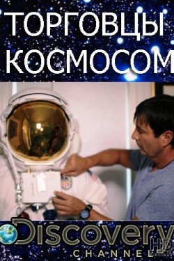 Торговцы космосом - смотреть онлайн