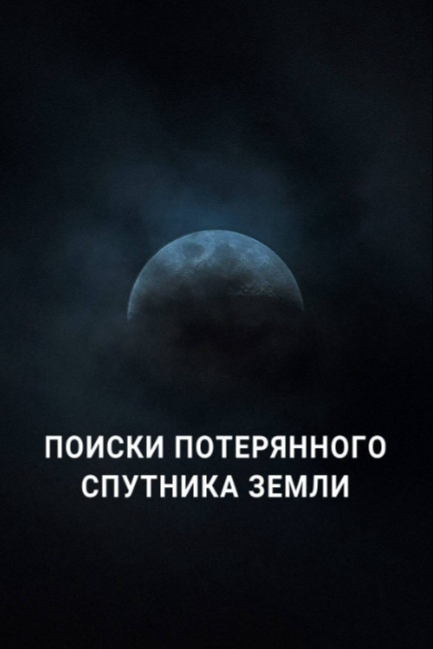 Поиски потерянного спутника Земли - смотреть онлайн